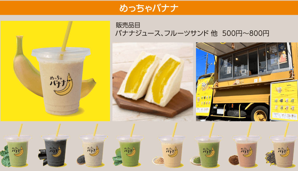 [めっちゃバナナ]バナナジュース、フルーツサンド 他500円〜800円