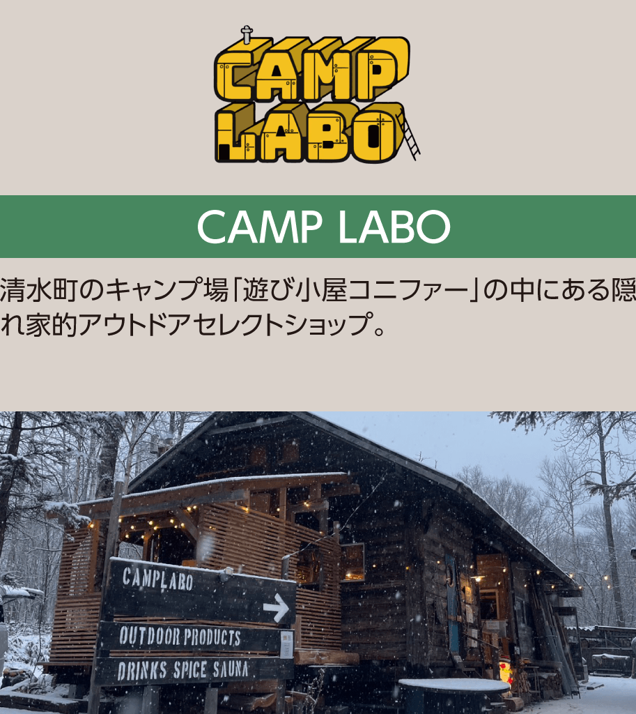 [CAMP LABO]清水町のキャンプ場「遊び小屋コニファー」の中にある隠れ家的アウトドアセレクトショップ。