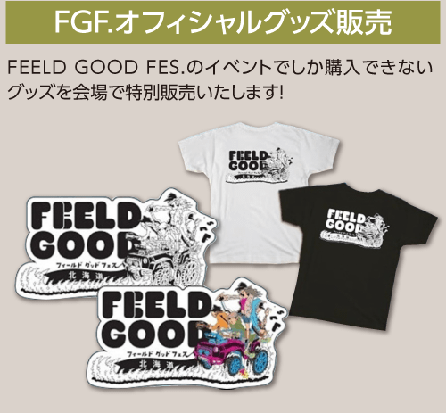 [FGFオフィシャルグッズ販売]FEELD GOOD FES.のイベントでしか購入できないグッズを会場で特別販売いたします！