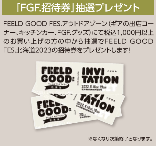 [「FGF招待券」抽選プレゼント]FEELD GOOD FES.アウトドアゾーン（ギアの出店コーナー、キッチンカー、FGF,グッズ）にて税込1,000円以上のお買い上げの方の中から抽選でFEELD GOOD FES.北海道2023の招待券をプレゼントします！