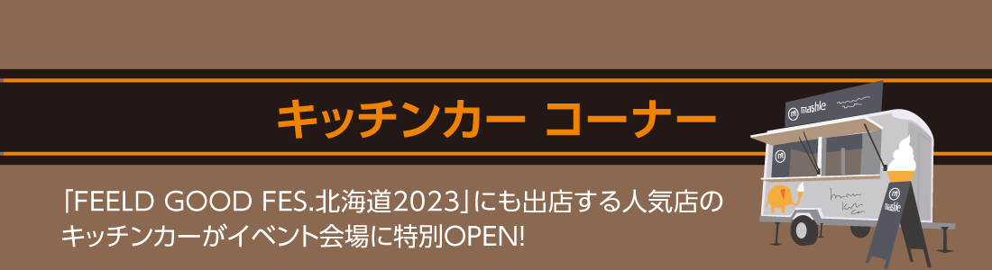 [キッチンカー コーナー]「FEELD GOOD FES.北海道2023」にも出店する人気店のキッチンカーがイベント会場に特別OPEN!