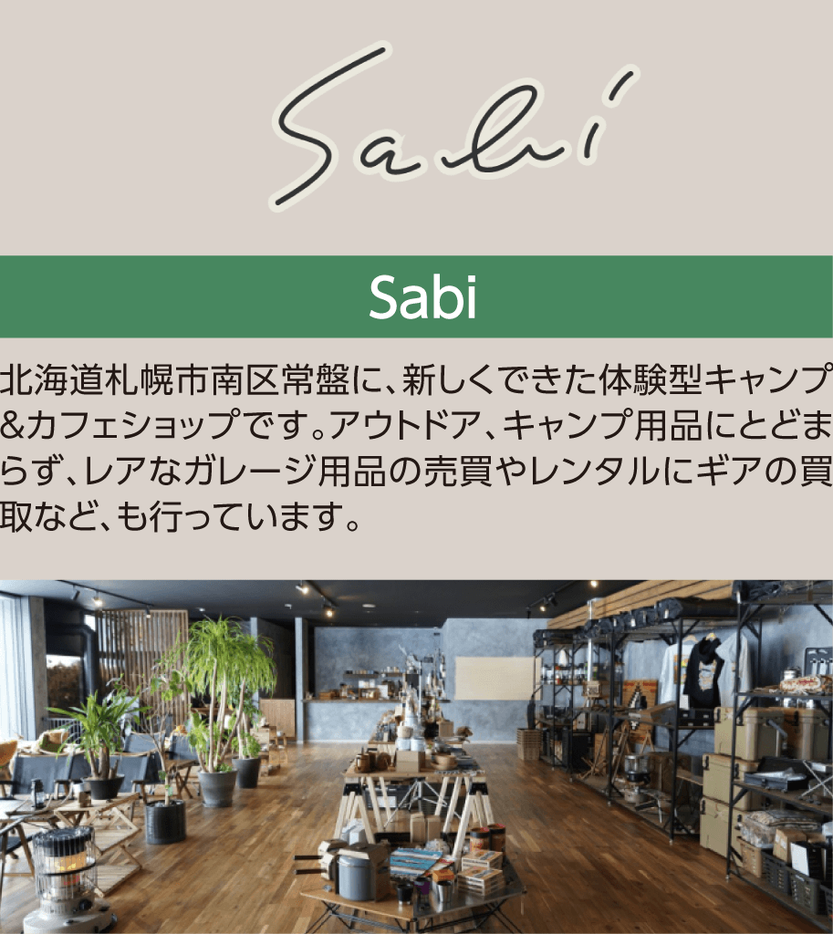 [Sabi]北海道札幌市南区常盤に、新しくできた体験型キャンプ＆カフェショップです。アウトドア、キャンプ用品にとどまらず、レアなガレージ用品の売買やレンタルにギアの買取など、も行っています。