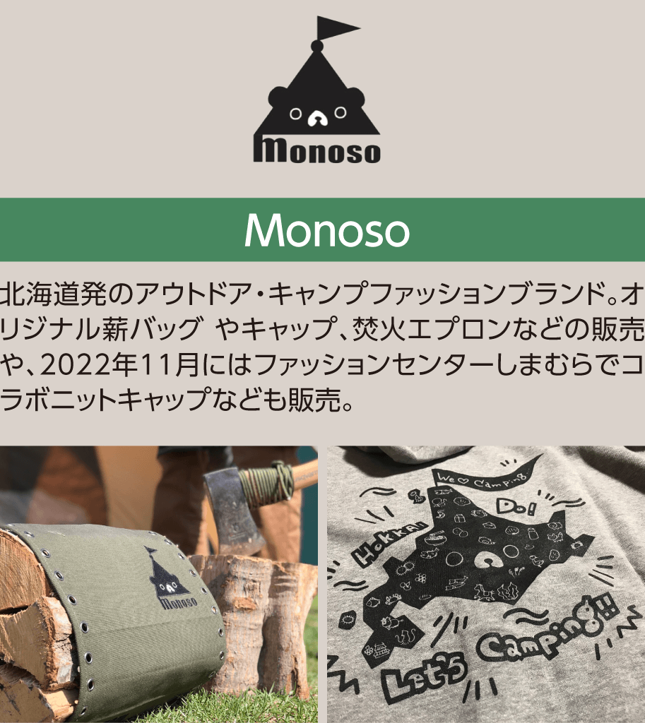 [Monoso]北海道発のアウトドア・キャンプファッションブランド。オリジナル薪バッグ やキャップ、焚火エプロンなどの販売や、2022年11月にはファッションセンターしまむらでコラボニットキャップなども販売。