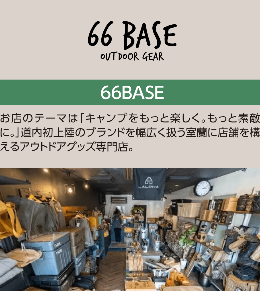 [66BASE]お店のテーマは「キャンプをもっと楽しく。もっと素敵に。」道内初上陸のブランドを幅広く扱う室蘭に店舗を構えるアウトドアグッズ専門店。